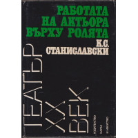 Работата на актьора върху ролята