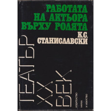 Работата на актьора върху ролята