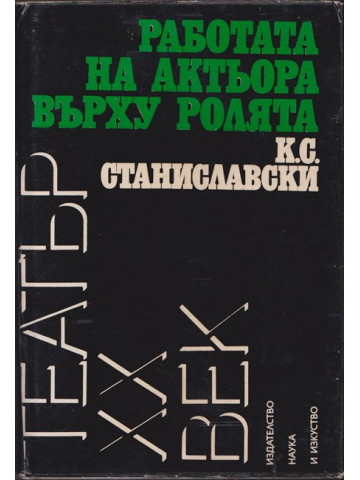 Работата на актьора върху ролята