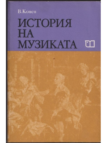 История на музиката. Част 3