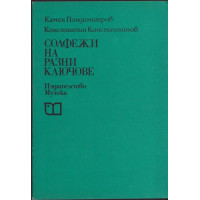 Солфежи на разни ключове