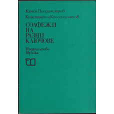 Солфежи на разни ключове