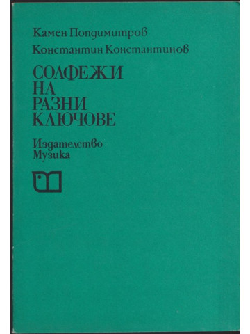 Солфежи на разни ключове