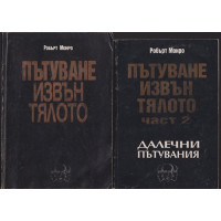 Пътуване извън тялото. Част 1-2
