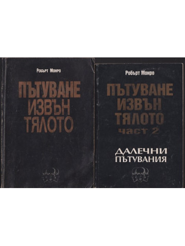 Пътуване извън тялото. Част 1-2