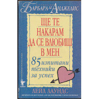 Ще те накарам да се влюбиш в мен