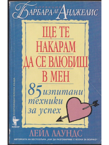Ще те накарам да се влюбиш в мен