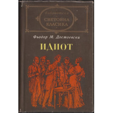 Идиот