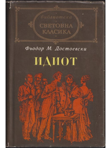 Идиот