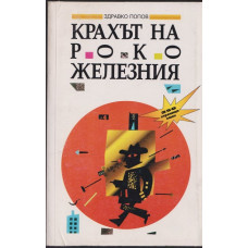Крахът на Роко Железния