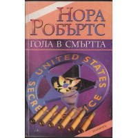 Гола в смъртта