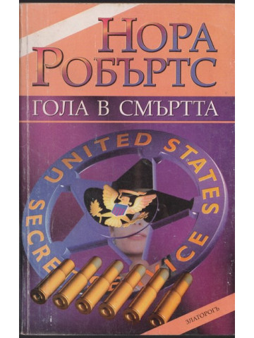 Гола в смъртта