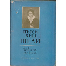 Избрана лирика