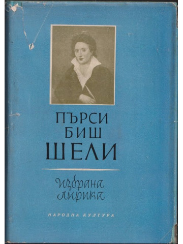 Избрана лирика