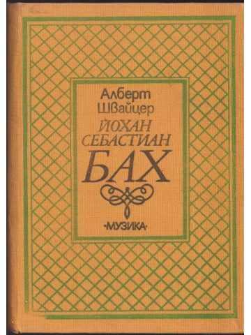 Йохан Себастиан Бах