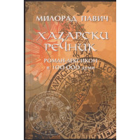 Хазарски речник: Женски екземпляр
