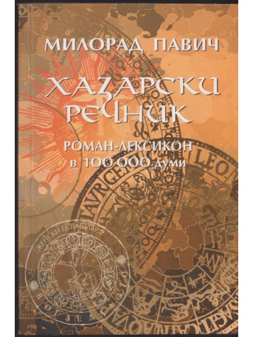Хазарски речник. Книга 2: Женски екземпляр