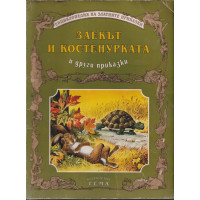 Заекът и костенурката и други приказки