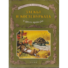 Заекът и костенурката и други приказки