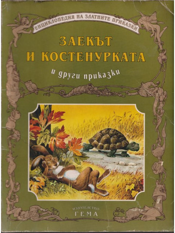 Заекът и костенурката и други приказки