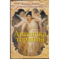 Ангелска терапия