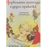 Червената шапчица и други приказки