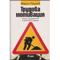 Трудова мотивация