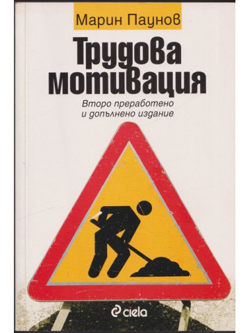 Трудова мотивация
