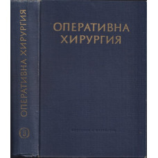 Оперативна хирургия в шест тома. Том 3
