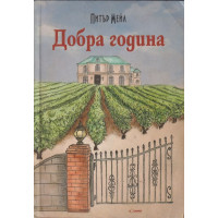 Добра година