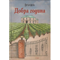 Добра година