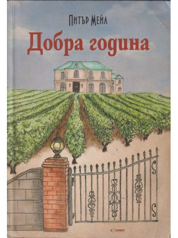 Добра година