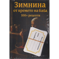 Зимнина от времето на баба