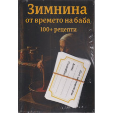 Зимнина от времето на баба