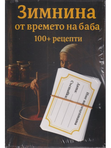 Зимнина от времето на баба