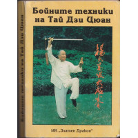 Бойните техники на Тай Дзи Цюан