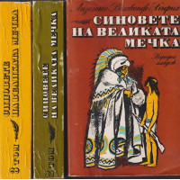 Синовете на Великата мечка. Том 1-3