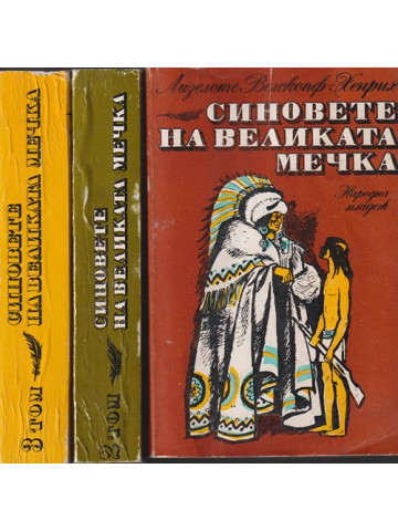 Синовете на Великата мечка. Том 1-3