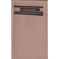 Въведение в психоанализата