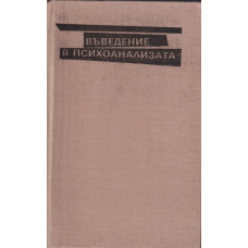 Въведение в психоанализата Въведение в психоанализата