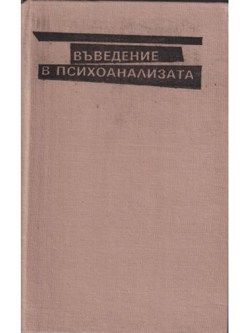 Въведение в психоанализата