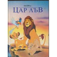 Цар лъв