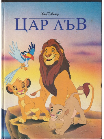 Цар лъв