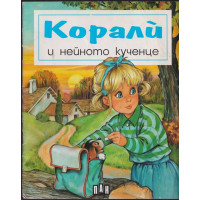 Корали и нейното кученце