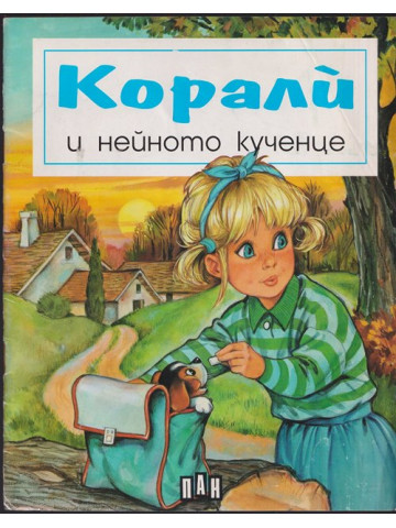 Корали и нейното кученце