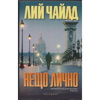 Нещо лично