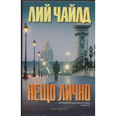 Нещо лично