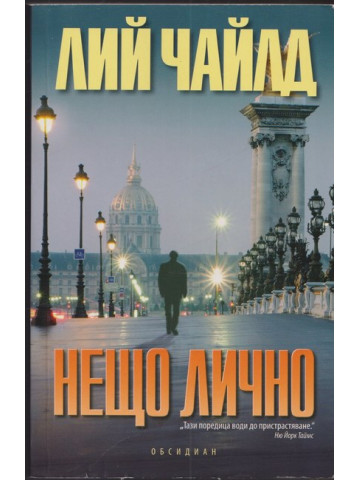 Нещо лично