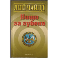 Нищо за губене