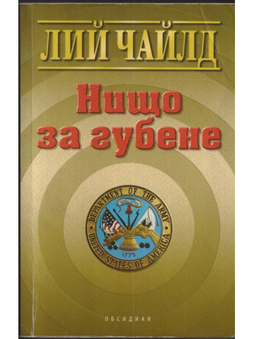 Нищо за губене